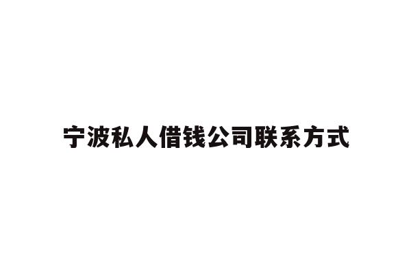 详细阅读:宁波私人借钱公司联系方式 宁波私人借钱公司联系方式
