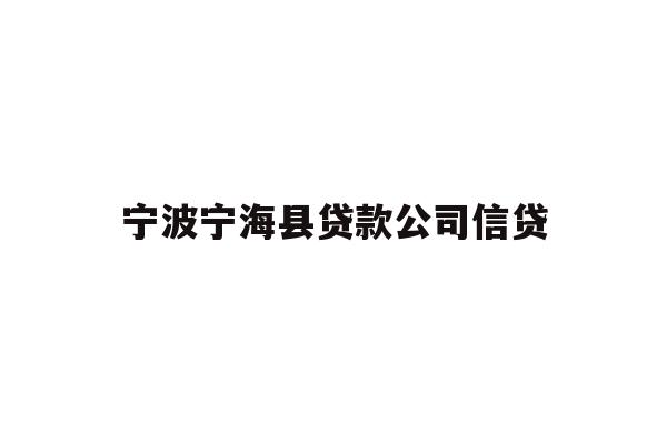 详细阅读:宁波宁海县贷款公司信贷 宁波宁海县贷款公司信贷