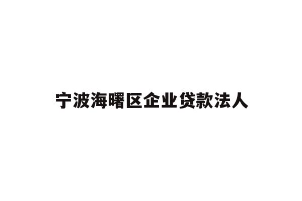 详细阅读:宁波海曙区企业贷款法人 宁波海曙区企业贷款法人