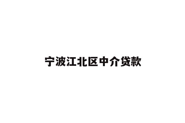 详细阅读:宁波江北区中介贷款 宁波江北区中介贷款
