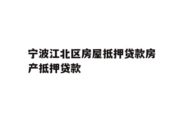 详细阅读:宁波江北区房屋抵押贷款房产抵押贷款 宁波江北区房屋抵押贷款房产抵押贷款