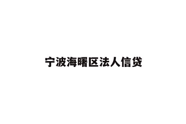 详细阅读:宁波海曙区法人信贷 宁波海曙区法人信贷