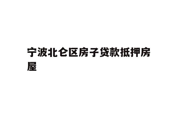 详细阅读:宁波北仑区房子贷款抵押房屋 宁波北仑区房子贷款抵押房屋