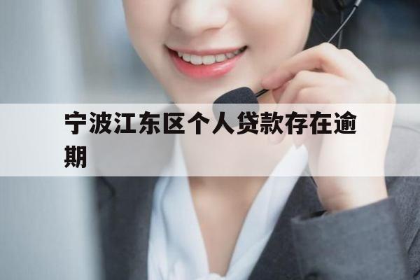 宁波江东区个人贷款存在逾期