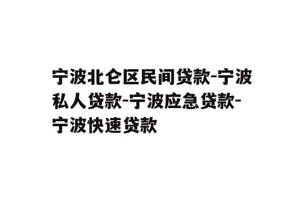 详细阅读:宁波北仑区民间贷款-宁波私人贷款-宁波应急贷款-宁波快速贷款 宁波北仑区民间贷款-宁波私人贷款-宁波应急贷款-宁波快速贷款