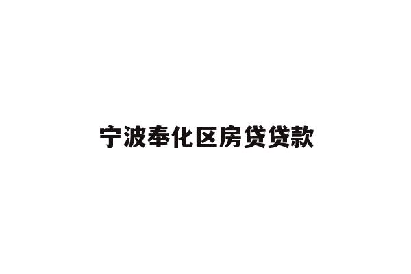 详细阅读:宁波奉化区房贷贷款 宁波奉化区房贷贷款