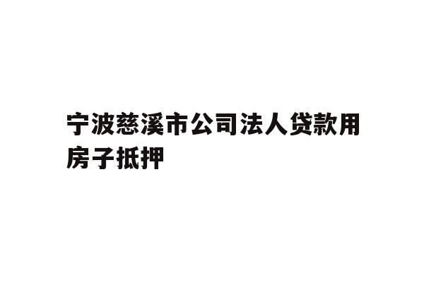 详细阅读:宁波慈溪市公司法人贷款用房子抵押 宁波慈溪市公司法人贷款用房子抵押