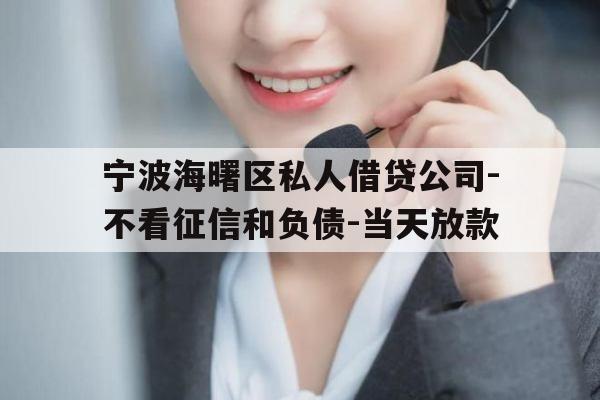 宁波海曙区私人借贷公司-不看征信和负债-当天放款