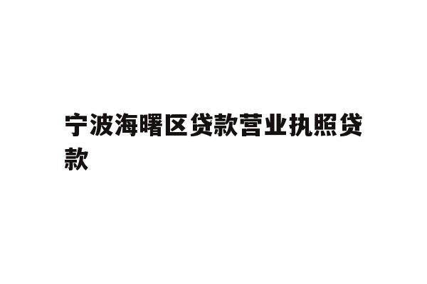 详细阅读:宁波海曙区贷款营业执照贷款 宁波海曙区贷款营业执照贷款
