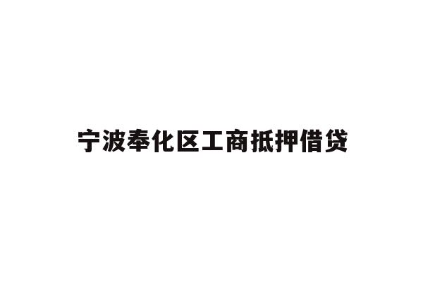 详细阅读:宁波奉化区工商抵押借贷 宁波奉化区工商抵押借贷