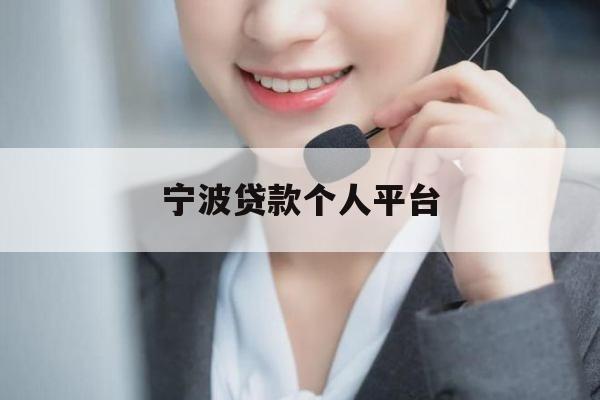 宁波贷款个人平台