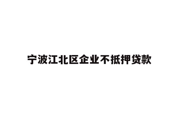 详细阅读:宁波江北区企业不抵押贷款 宁波江北区企业不抵押贷款