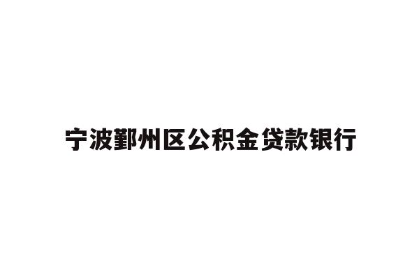 详细阅读:宁波鄞州区公积金贷款银行 宁波鄞州区公积金贷款银行