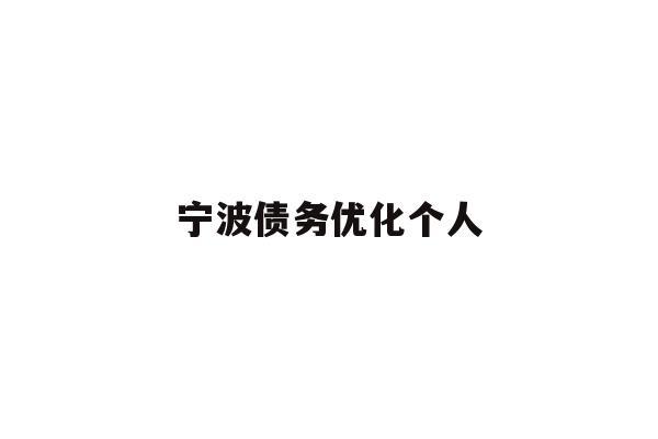 详细阅读:宁波债务优化个人 宁波债务优化个人