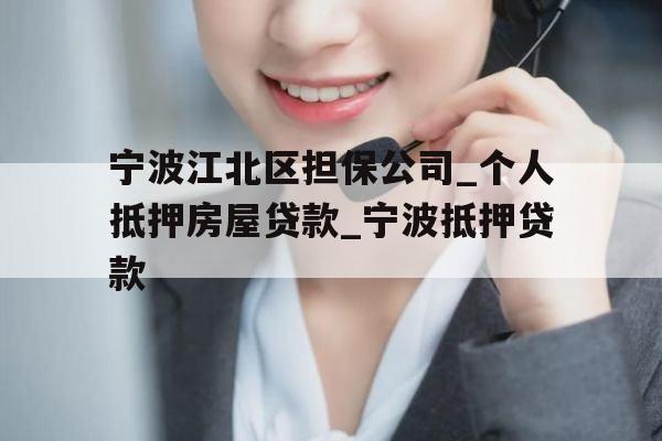 宁波江北区担保公司_个人抵押房屋贷款_宁波抵押贷款