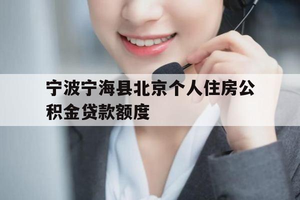 宁波宁海县北京个人住房公积金贷款额度