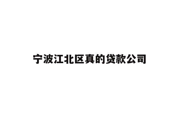 详细阅读:宁波江北区真的贷款公司 宁波江北区真的贷款公司