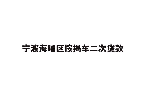 详细阅读:宁波海曙区按揭车二次贷款 宁波海曙区按揭车二次贷款