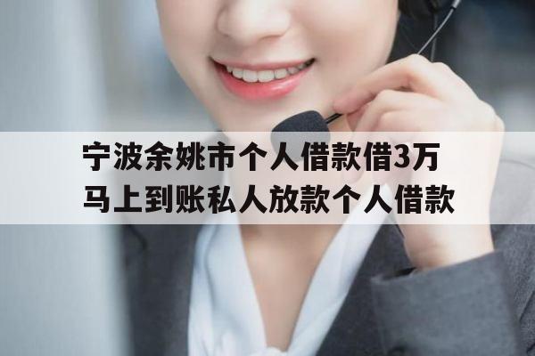 宁波余姚市个人借款借3万马上到账私人放款个人借款