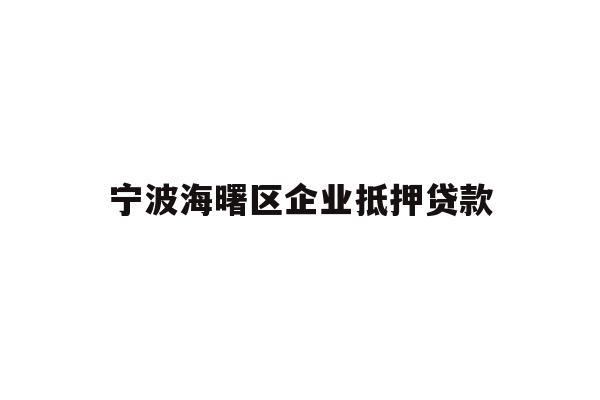 详细阅读:宁波海曙区企业抵押贷款 宁波海曙区企业抵押贷款