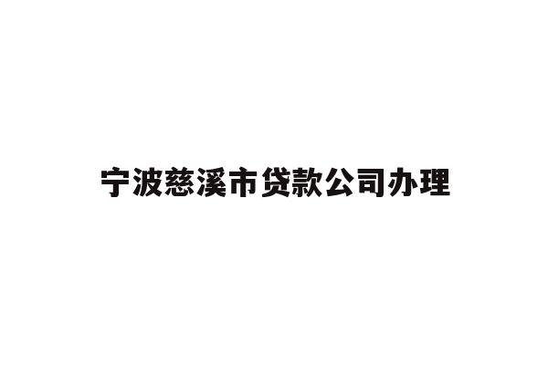 详细阅读:宁波慈溪市贷款公司办理 宁波慈溪市贷款公司办理