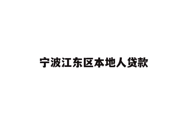 详细阅读:宁波江东区本地人贷款 宁波江东区本地人贷款