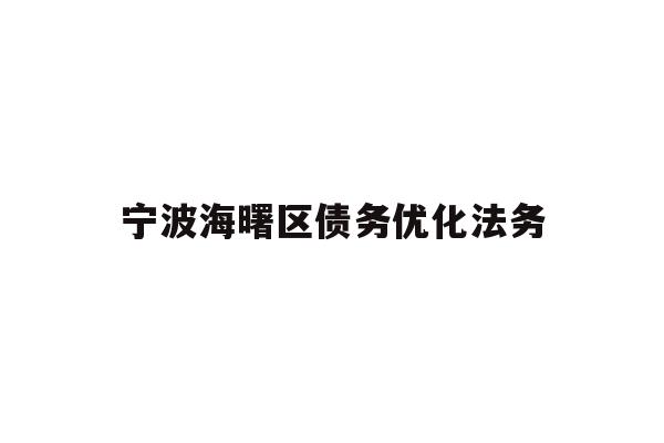 详细阅读:宁波海曙区债务优化法务 宁波海曙区债务优化法务
