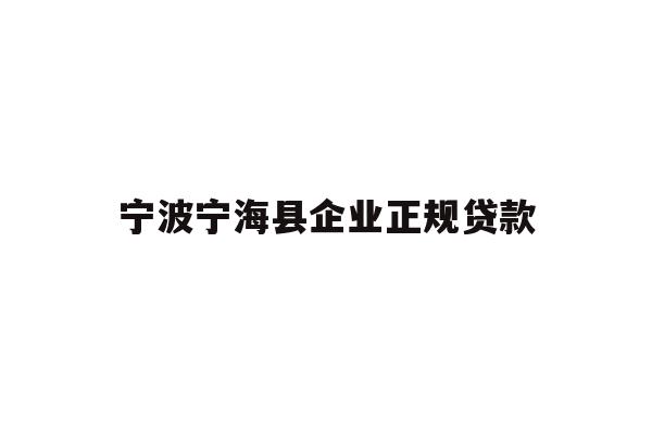 宁波宁海县企业正规贷款