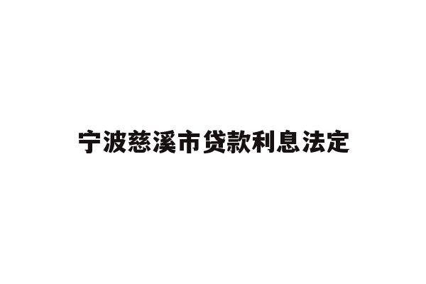 宁波慈溪市贷款利息法定