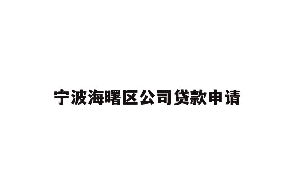 宁波海曙区公司贷款申请