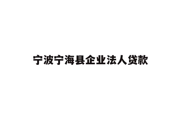 详细阅读:宁波宁海县企业法人贷款 宁波宁海县企业法人贷款