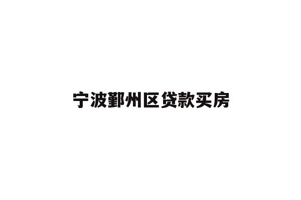 详细阅读:宁波鄞州区贷款买房 宁波鄞州区贷款买房