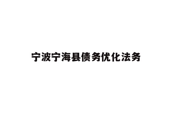 详细阅读:宁波宁海县债务优化法务 宁波宁海县债务优化法务