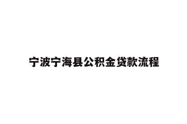 详细阅读:宁波宁海县公积金贷款流程 宁波宁海县公积金贷款流程