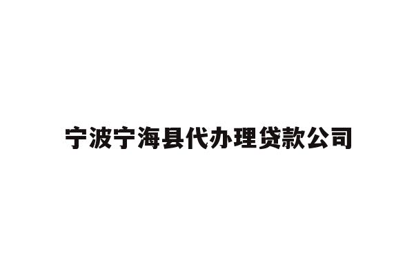 详细阅读:宁波宁海县代办理贷款公司 宁波宁海县代办理贷款公司