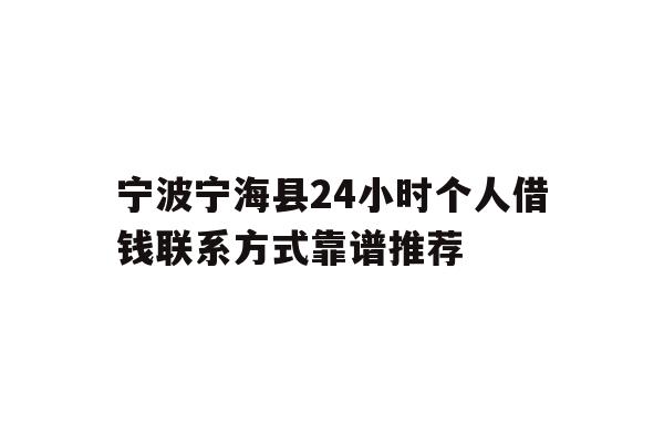 详细阅读:宁波宁海县24小时个人借钱联系方式靠谱推荐 宁波宁海县24小时个人借钱联系方式靠谱推荐