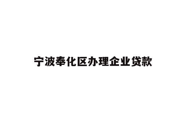 详细阅读:宁波奉化区办理企业贷款 宁波奉化区办理企业贷款