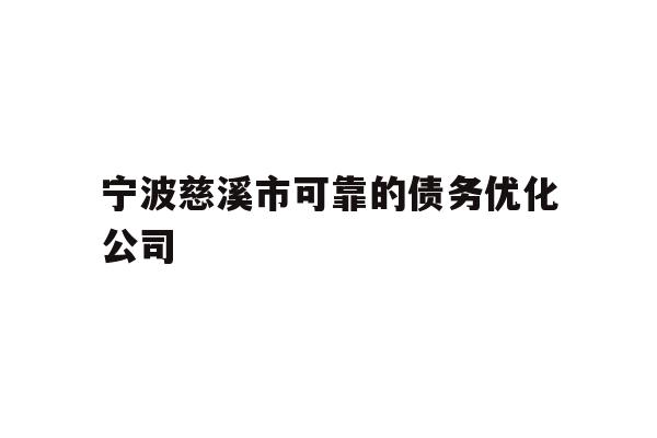 详细阅读:宁波慈溪市可靠的债务优化公司 宁波慈溪市可靠的债务优化公司