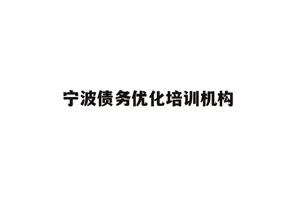 详细阅读:宁波债务优化培训机构 宁波债务优化培训机构