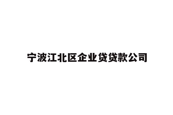 详细阅读:宁波江北区企业贷贷款公司 宁波江北区企业贷贷款公司