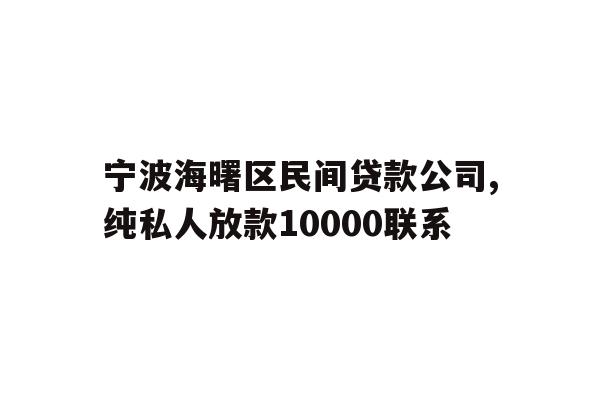 详细阅读:宁波海曙区民间贷款公司,纯私人放款10000联系 宁波海曙区民间贷款公司,纯私人放款10000联系