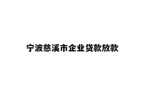 详细阅读:宁波慈溪市企业贷款放款 宁波慈溪市企业贷款放款