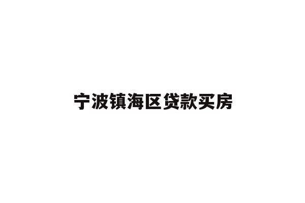 详细阅读:宁波镇海区贷款买房 宁波镇海区贷款买房