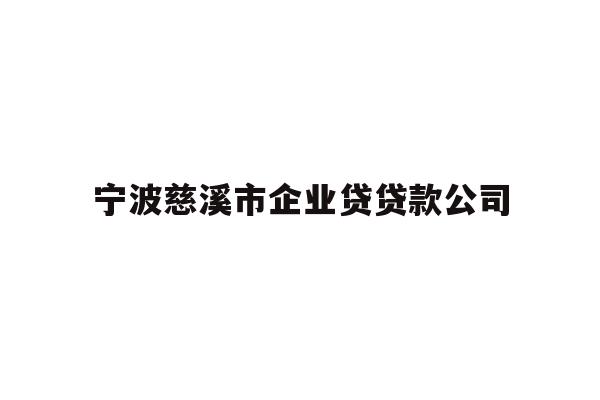 详细阅读:宁波慈溪市企业贷贷款公司 宁波慈溪市企业贷贷款公司