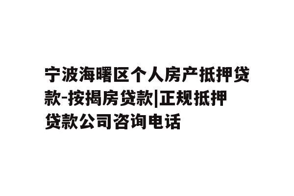 详细阅读:宁波海曙区个人房产抵押贷款-按揭房贷款|正规抵押贷款公司咨询电话 宁波海曙区个人房产抵押贷款-按揭房贷款|正规抵押贷款公司咨询电话
