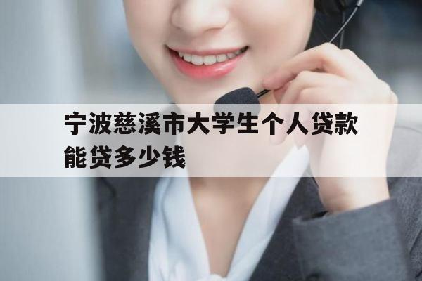 宁波慈溪市大学生个人贷款能贷多少钱