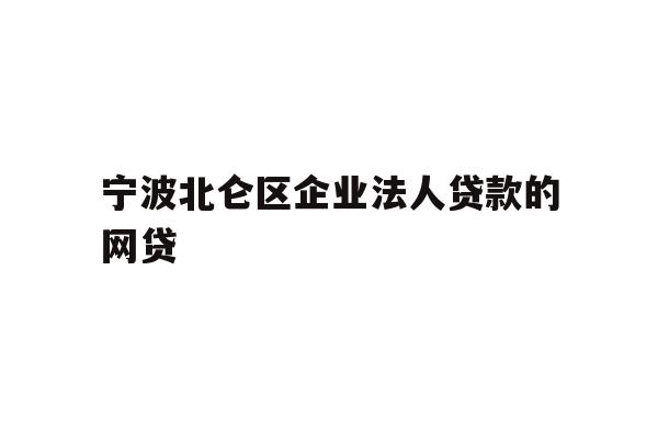 详细阅读:宁波北仑区企业法人贷款的网贷 宁波北仑区企业法人贷款的网贷