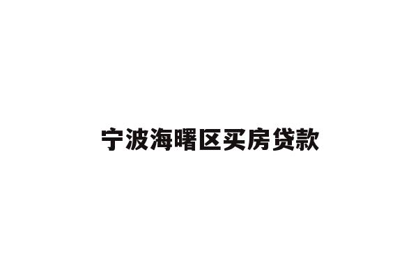 详细阅读:宁波海曙区买房贷款 宁波海曙区买房贷款