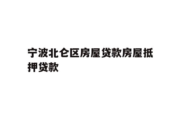 详细阅读:宁波北仑区房屋贷款房屋抵押贷款 宁波北仑区房屋贷款房屋抵押贷款