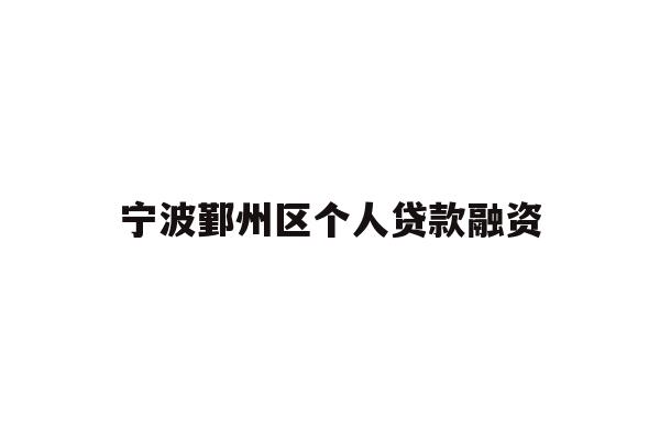 详细阅读:宁波鄞州区个人贷款融资 宁波鄞州区个人贷款融资